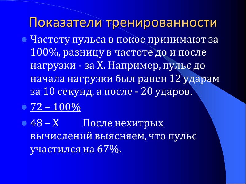 Показатели тренированности Частоту пульса в покое принимают за 100%, разницу в частоте до и